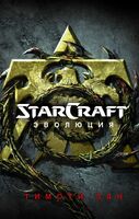 StarCraft: Эволюция