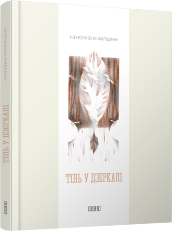 Тінь у дзеркалі