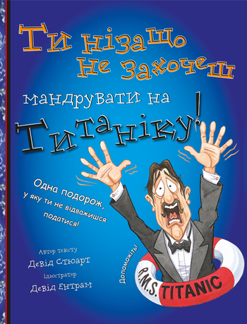 Ти нізащо не захочеш мандрувати на Титаніку!