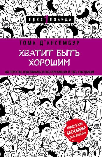 Хватит быть хорошим. Как перестать подстраиваться под окружающих и стать счастливым