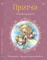 Притчи. Основы мудрости
