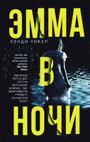 Эмма в ночи