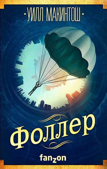 Фоллер