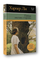 Пойди поставь сторожа