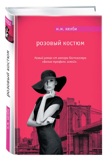 Розовый костюм