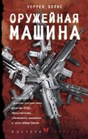 Оружейная машина