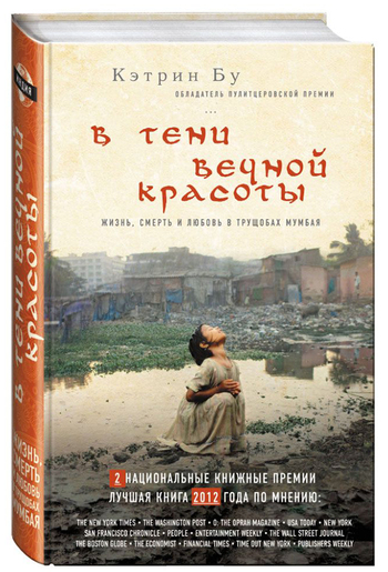 В тени вечной красоты. Жизнь, смерть и любовь в трущобах Мумбая