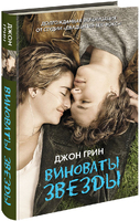 Виноваты звезды
