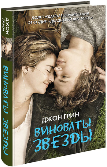 Виноваты звезды