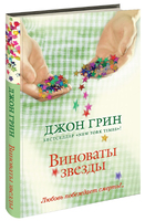 Виноваты звезды