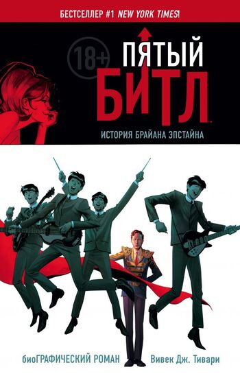 Пятый Битл. Графический роман
