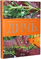 Дичь. Большая кулинарная книга