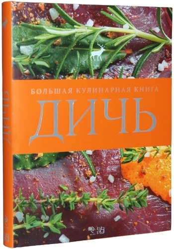 Дичь. Большая кулинарная книга