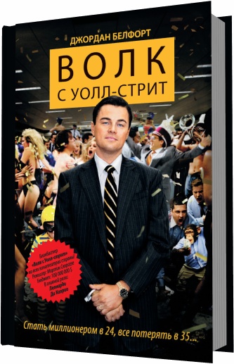 Волк с Уолл-стрит