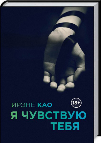 Я чувствую тебя