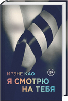 Я смотрю на тебя