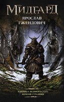 Владыка ледяного сада: Ночной Странник