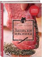 Записки мясника