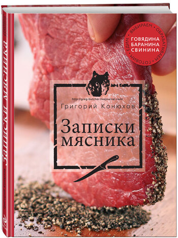 Записки мясника
