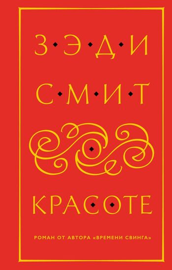 О красоте