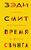 Время свинга Время свинга
