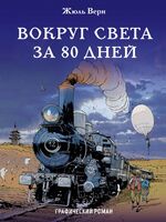 Вокруг света за 80 дней. Графический роман