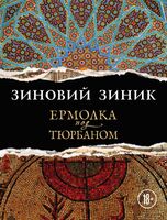 Ермолка под тюрбаном