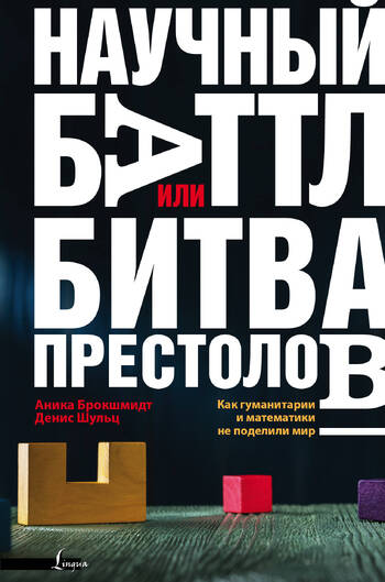 Дополнительные действия Научный баттл, или Битва престолов. Как гуманитарии и математики не поделили мир