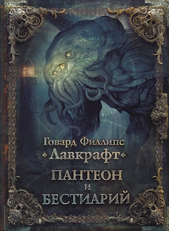 Пантеон и Бестиарий