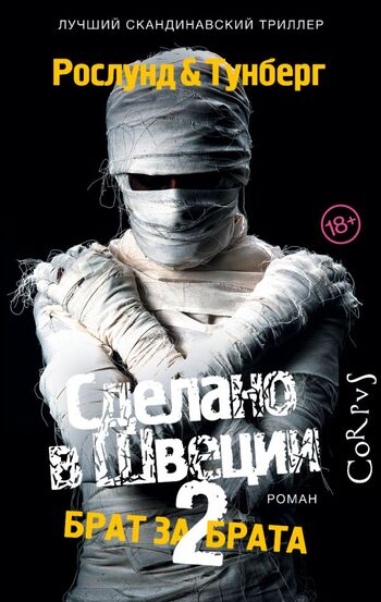 Сделано в Швеции 2. Брат за брата
