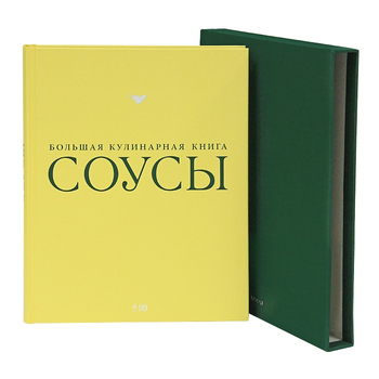 Соусы. Большая кулинарная книга (в футляре)