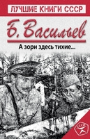 А зори здесь тихие