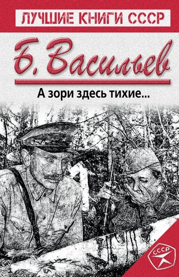 А зори здесь тихие