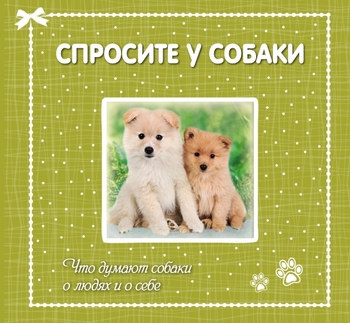 Спросите у собаки: что думают собаки о людях и о себе