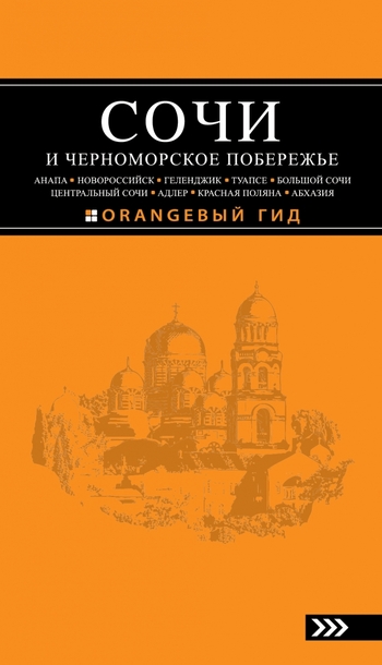 Сочи и Черноморское побережье. Путеводитель