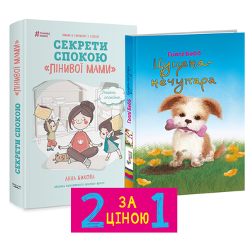 Комплект Лінива мама. Секрети спокою + Цуценя-нечупара
