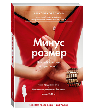 Минус размер. Новая безопасная экспресс-диета