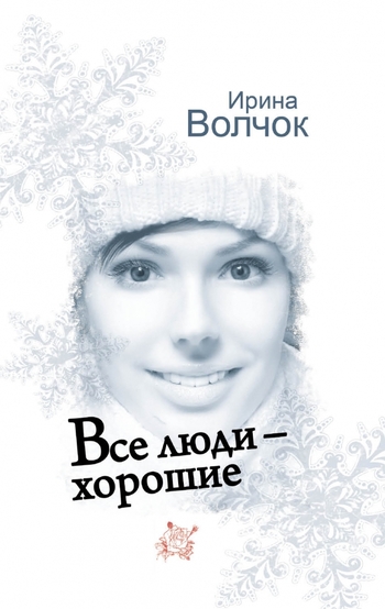 Все люди - хорошие