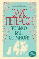 Только будь со мной!