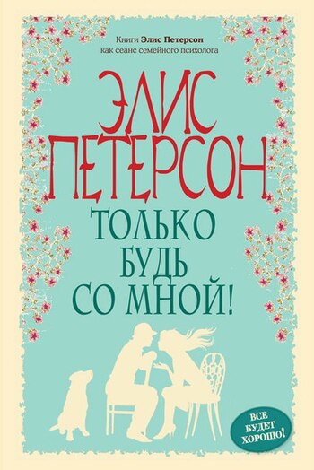 Только будь со мной!