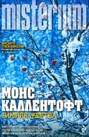 Зимняя жертва