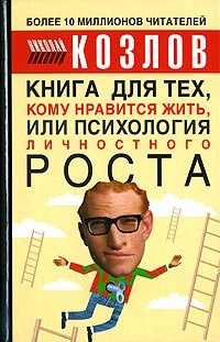 Книга для тех, кому нравиться жить, или Психология личностного роста