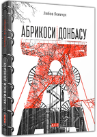 Абрикоси Донбасу