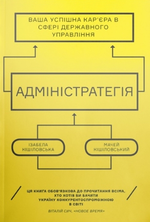 Адмінстратегія. Ваша успішна кар'єра в сфері державного управління