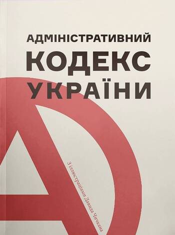 Адміністративний кодекс України з ілюстраціями Давида Чичкана