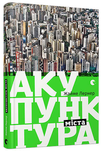 Акупунктура міста