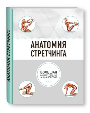 Анатомия стретчинга. Большая иллюстрированная энциклопедия
