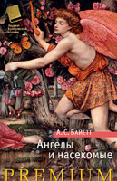Ангелы и насекомые