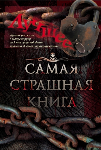 Самая страшная книга. Лучшее