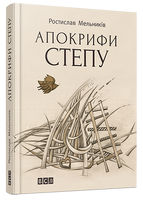 Апокрифи степу